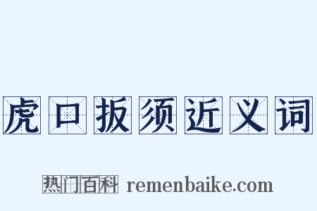虎口扳须近义词是什么意思的图片